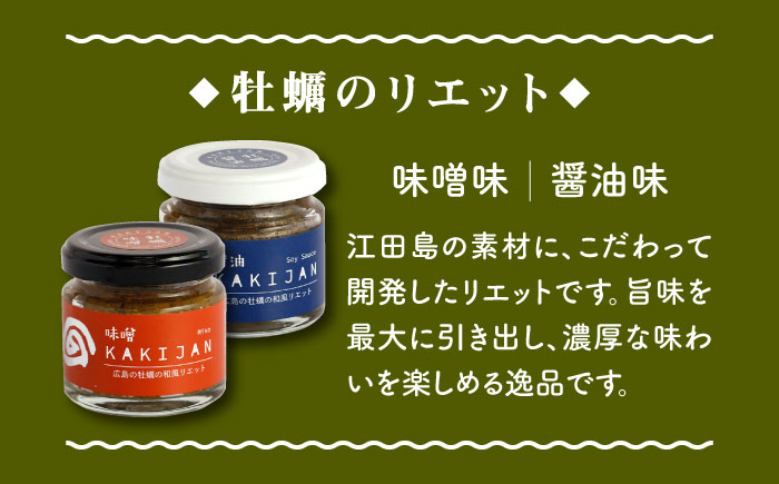 新感覚の牡蠣レシピ！【全12回定期便】【広島牡蠣の和風リエット詰め合わせ】リエット2種＆かきジャーキー2袋セット カキ かき ジャーキー パスタ 広島 ＜e's＞江田島市[XBS024]