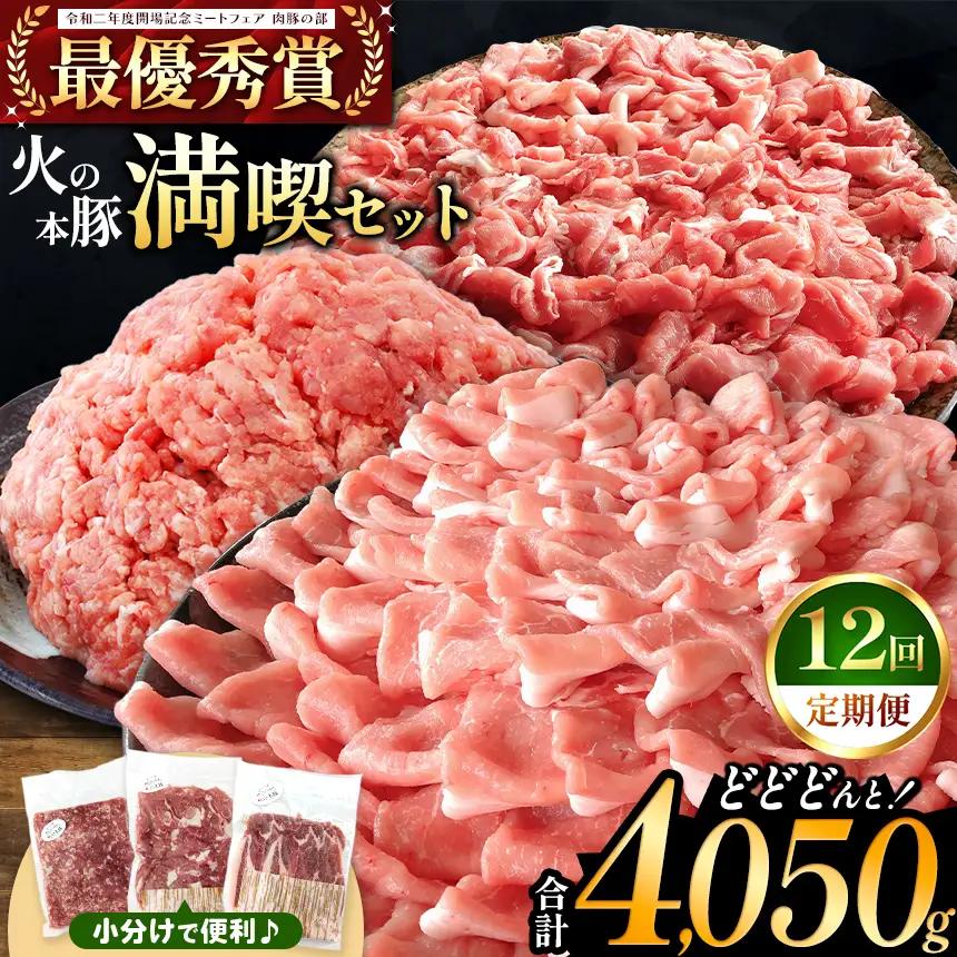 【定期便12回】火の本豚 満喫セット（ ロース 切り落とし ミンチ ） 4050g 豚肉