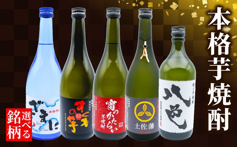 
                  焼酎 芋焼酎 酒 お酒 さけ おさけ SAKE 勤労感謝 お中元 年末 贈り物 贈答 ギフト プレゼント お礼 晩酌 晩ごはん お燗 上品 芳醇 和洋中 合う 酒造 酒蔵 高知県 宿毛市
                