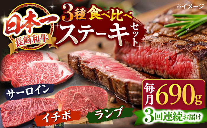 
            【3回定期便】長崎和牛 ステーキ食べ比べ  訳あり＜スーパーウエスト＞ [CAG239]
          