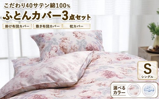 【ブルー】こだわり40サテン綿100% シングル ふとんカバー掛・敷・枕3点セット 8002