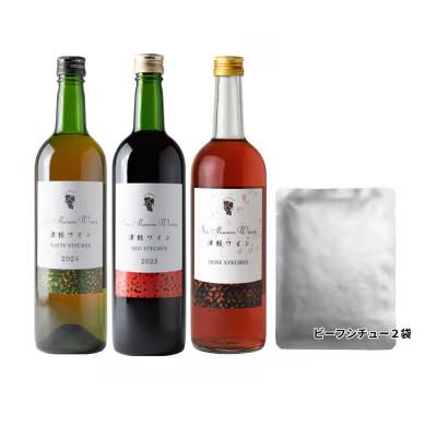 ふるさと納税 大鰐町 【青森のワイナリー サンマモルワイナリー】津軽ワイン赤&amp;白&amp;ロゼ・ビーフシチューセット