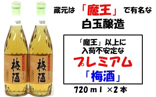 【ふるさと納税】 【魔王の蔵元】白玉醸造の「プレミアム梅酒720ml」2本セット 001-3
