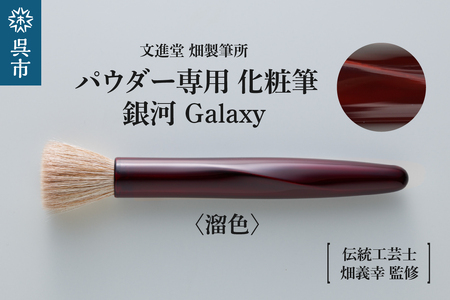 パウダー専用 化粧筆 銀河 Galaxy 溜色 フラットタイプ