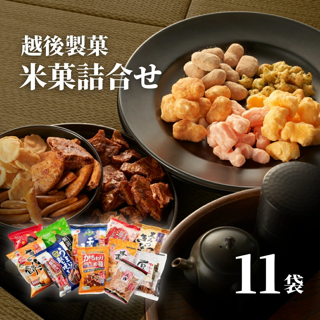 【ふるさと納税】【国産米100％使用】越後製菓の米菓詰め合わせセット(全11点)おかき・おせんべい・あられ ギフト・おやつ・ご自宅用にも 越後製菓 【0017-0001-01】