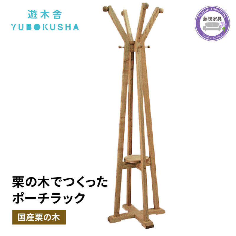 【ふるさと納税】 ハンガー ラック コート掛け 収納 木製 無垢材 国産 栗の木 インテリア ファッション 藤枝家具 木工品 日用品 G10 ポーチラック 洋服 衣類 クローゼット 整理 玄関 リビング シンプル ナチュラル おしゃれ 職人技 高品質 藤枝市 静岡県