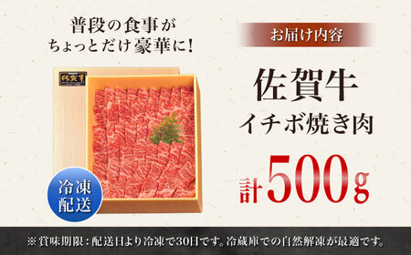 佐賀牛イチボ焼き肉用500g / 佐賀県 / やま田商店 [41AAAR006]