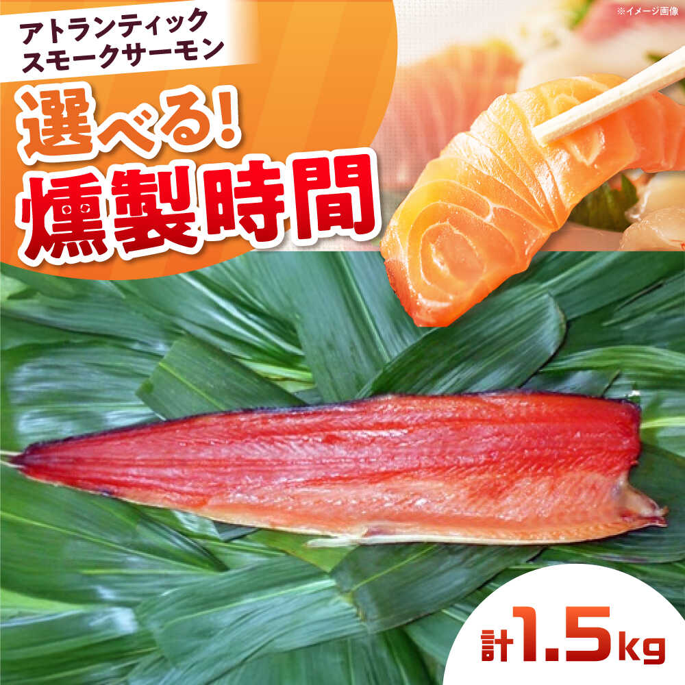 【ふるさと納税】【選べる燻製時間】【着日指定可】アトランティックサーモン 半身 2XLサイズ 桐箱入り 約1500g 冷凍 サーモン 鮭 半身 サケ 魚 燻製 魚介 スモークサーモン 海鮮 人気 ブロック サーモンブロック ギフト 大阪府高槻市/スモークサーモンのウエマツ[AOEF021]