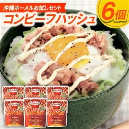 【沖縄ホーメルお試しセット】コンビーフハッシュ(63g×6個)【1676794】