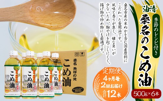 【4ヶ月毎定期便2回】国産 桑名のこめ油 500g × 6本入り 桑名 の こめ油 季節のレシピ付き （合計：12本 （6000g） ） ／ 米油 こめあぶら 油 あぶら 食用油 食用 調理用油 調理用 レシピ付き 桑名市産 米ぬか 揚げ物 天ぷら 炒め物 ビタミンE 保健機能食品 三重県 桑名市 常温