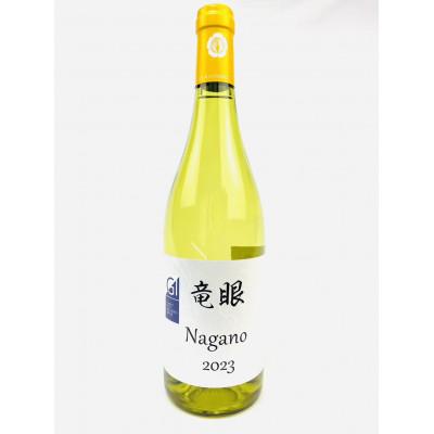 ふるさと納税 長野市 ワイン　竜眼 Nagano　【GI長野】認定