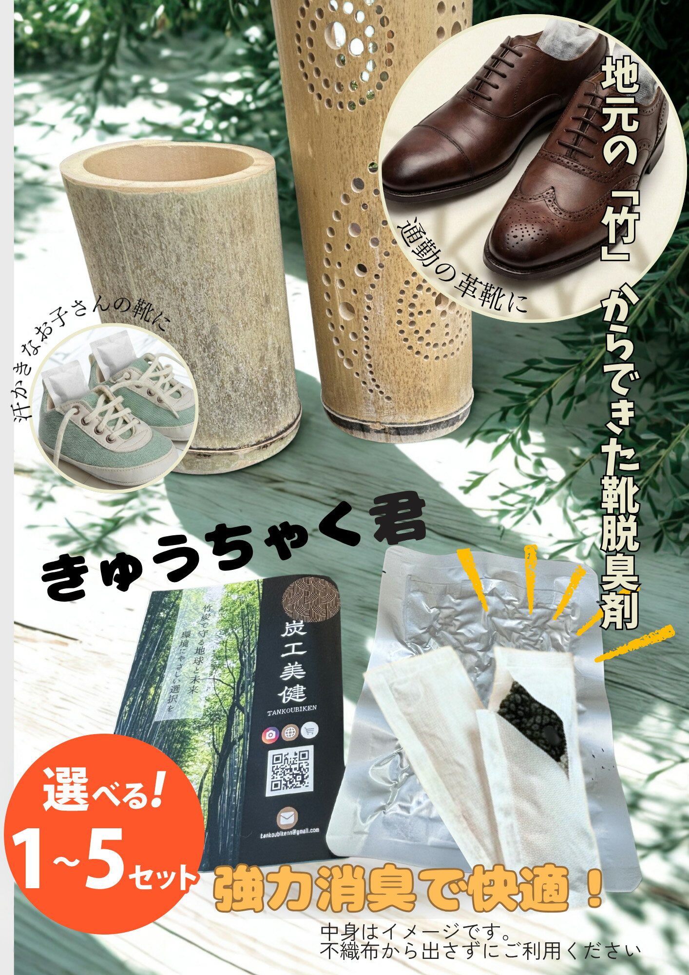 【ふるさと納税】【選べる容量】国産竹100%の消臭・調湿・静菌「きゅうちゃく君」 1セット 2セット 5セット | 竹 活性炭 天然 国産 脱臭剤 強力脱臭 消臭 調湿 静菌 靴