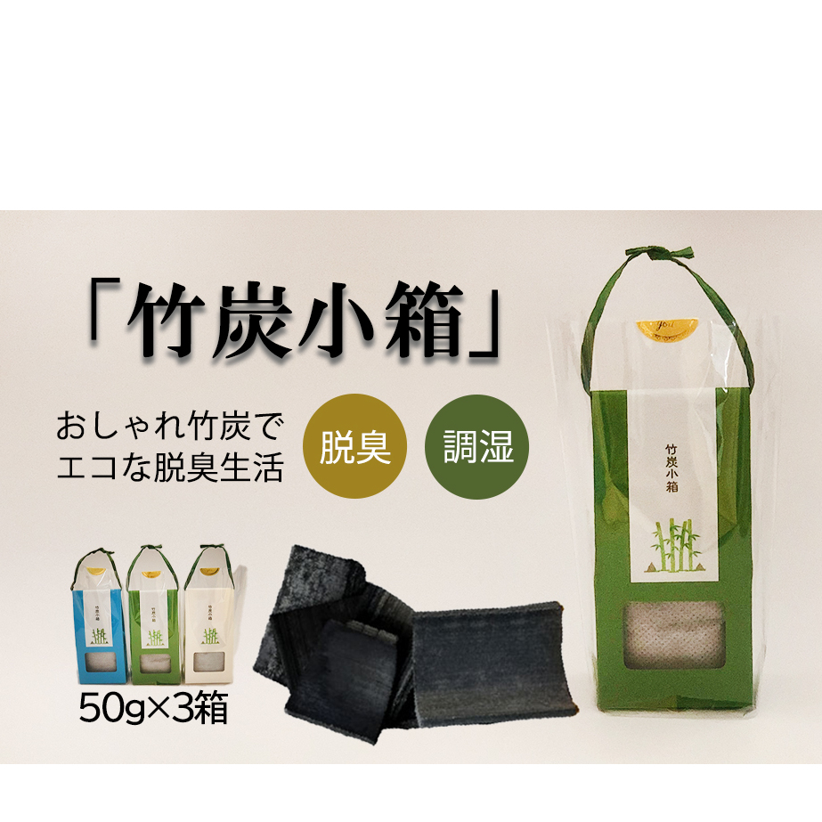脱臭 竹炭小箱 50g×3箱 セット [ROCKY WOOD JOB 宮崎県 美郷町 31bh0012] おしゃれ オシャレ エコ 調湿 宮崎県産 消臭 冷蔵庫 食器棚 靴箱 置くだけ 脱臭 除湿_イ