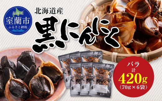 黒にんにく 北海道産 バラ 計420g（70g×6袋）【 ふるさと納税 人気 おすすめ ランキング 北海道 室蘭 黒ニンニク にんにく ガーリック 健康 食品 発芽 野菜 セット 大容量 詰合せ 北海道 室蘭市 送料無料 】 MROBC003