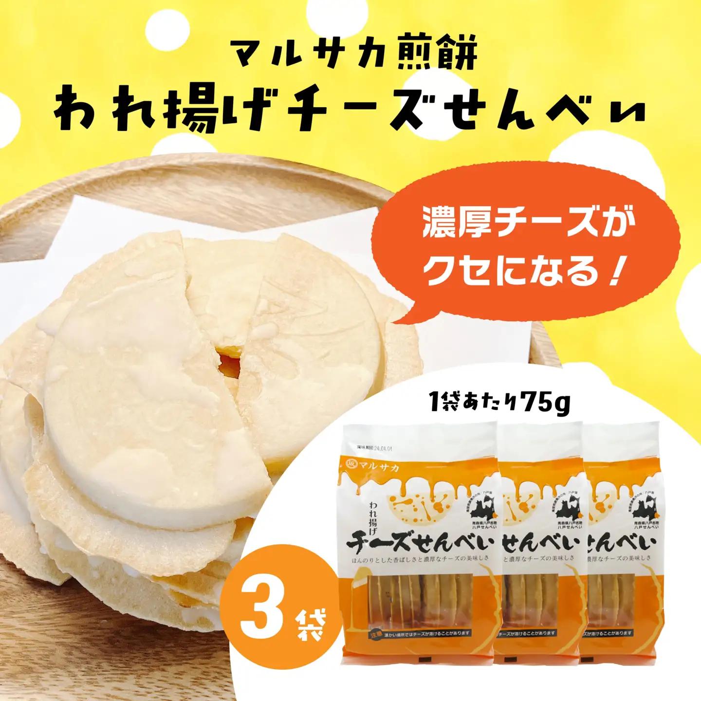 【マルサカ煎餅】 われ揚げチーズせんべい （3袋） 青森県 八戸市