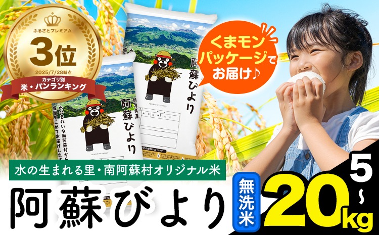 無洗米 訳あり 選べる 5kg 10kg  15kg  20kg 熊本県産 阿蘇びより《7-14日以内に出荷予定(土日祝除く)》 お米 コメ こめ 国産 熊本県 南阿蘇村 阿蘇 びより---mna_aby_r7_m_5kg_14500_wx---