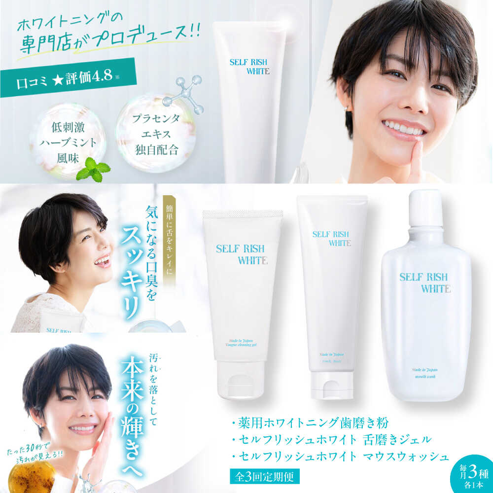 【ふるさと納税】【全3回定期便】セルフリッシュホワイト 歯磨き粉（120g）＆マウスウォッシュ（300ml）&amp;舌磨きジェル（100g） 3点セット 愛媛県大洲市/Gross Mountain合同会社 歯磨き粉 舌磨き マウスウォッシュ ホワイトニング[AGCQ050]