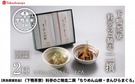 
                  【高島屋選定品】＜下鴨茶寮＞料亭のご馳走 二撰「ちりめん山椒・きんぴらまぐろ」［ 京都 老舗 料亭 ご馳走2種ギフトセット 人気 おすすめ グルメ 京料理 京懐石 ギフト プレゼント お取り寄せ 通販 送料無料 ふるさと納税 ］
                