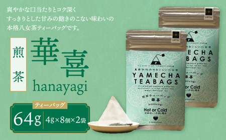 P55-31 原田茶園 煎茶ティーバッグ 華喜 64g 2袋(4g×8)×2 煎茶 八女茶 お茶 日本茶 お湯 水出し マイボトル アウトドア