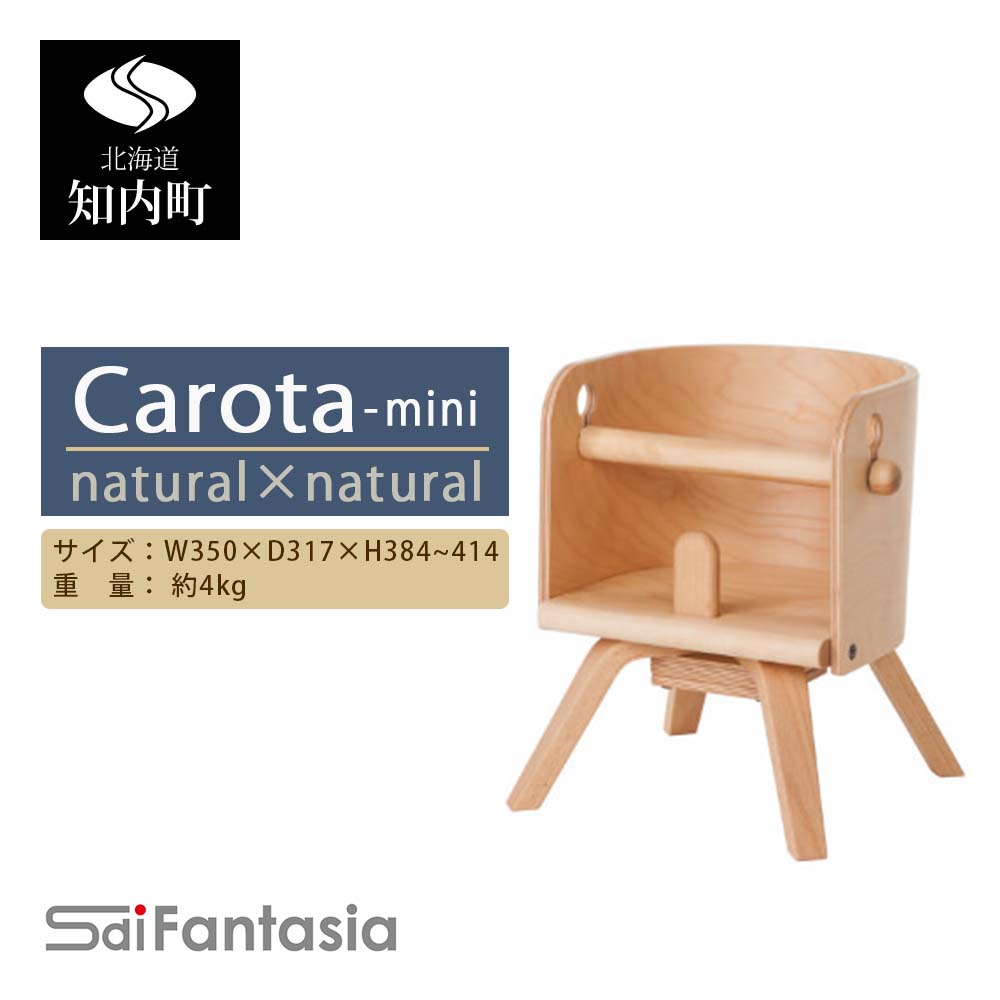【ふるさと納税】ベビーチェア 「Carota-mini〜カロタミニ〜」ナチュラル×ナチュラル《齋藤製作所北海道》 知内町 ふるさと納税 ベビー ふるさと納税 家具 ふるさと納税 子供 椅子