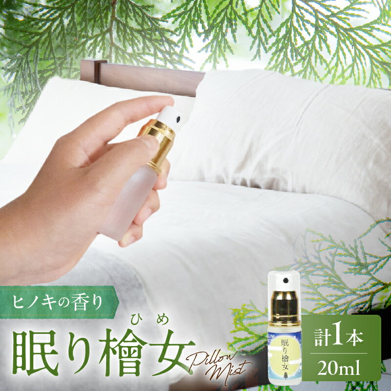 【ふるさと納税】都農町製造『眠り檜女( ピローミスト ) 20ml 』計1本 檜 ヒノキ 香り 天然 リラックス リフレッシュ 国産 エッセンシャルオイル スプレー オーガニック アロマ フレグランス 人気 ギフト おすすめ 贈り物 プレゼント 宮崎県 都農町 送料無料