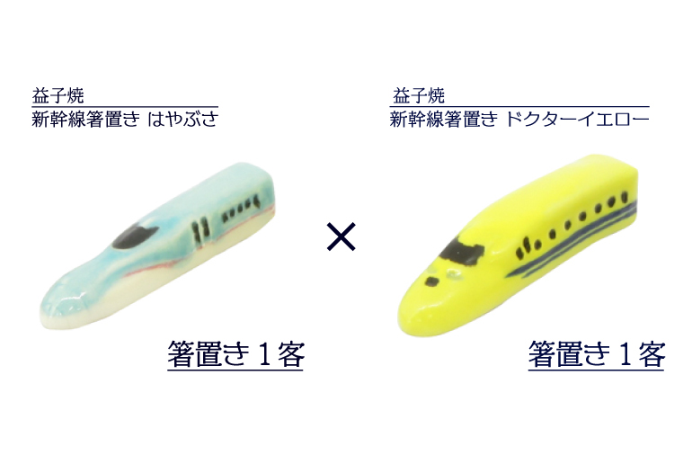 AS007-1　益子焼　新幹線箸置きペア　Aセット