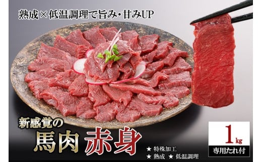 【令和7年12月出荷分】レビューキャンペーン 対象品 馬肉 赤身 1kg 1000g 特許製法 氷温熟成 低温調理 加熱済 馬赤身 赤身肉 新感覚 焼いたらもっと美味しい 旨みたっぷり 小分け 専用醤油 タレ付 真空パック 熊本 阿蘇 小国町