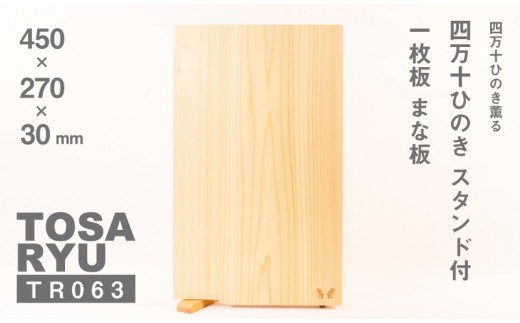 
                  四万十 ひのき まな板 450×270×30mm スタンド 付き ヒノキ 桧 木製 木 日本製 まないた キッチン 台所 キッチン用品 調理器具 贈答 木製家具 四万十 カットボード カッティングボード ウッドボード 料理 シンプル 木工職人 日用品 土佐龍 高知県 須崎市 TR063
                