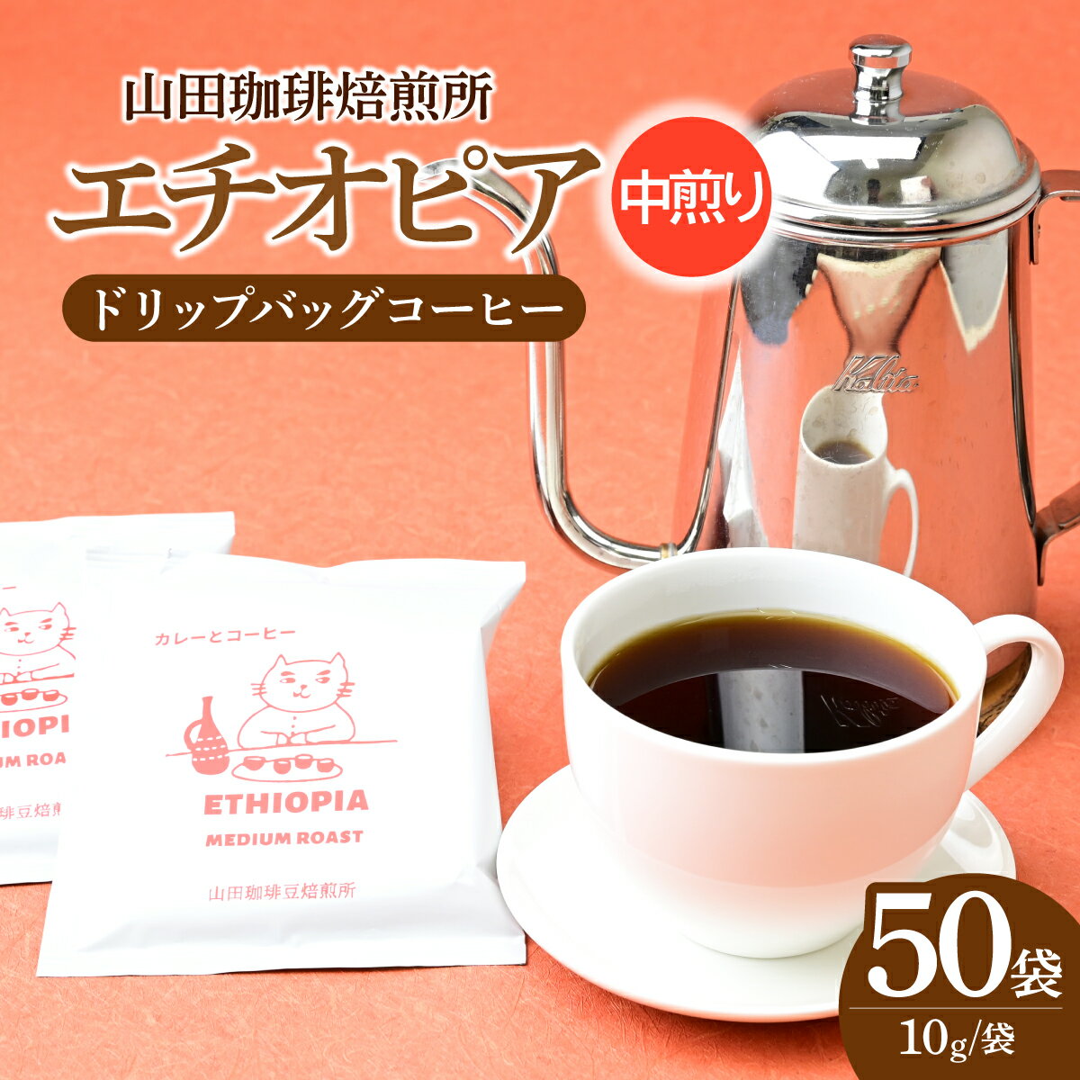 【ふるさと納税】ドリップバッグ コーヒー エチオピア 中煎り 50パック 山田珈琲豆焙煎所 | コーヒー 珈琲 焙煎 エチオピア ドリップバッグ アウトドア ブレンド ネゴンボ 埼玉県 所沢市