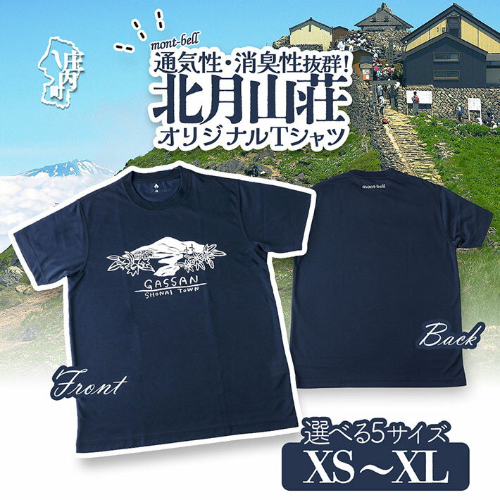 【ふるさと納税】北月山荘 オリジナルTシャツ モンベル製 mont-bell 半袖 ユニセックス 男女兼用 5サイズ展開（XS・S・M・L・XL） 夏の快適素材 高機能素材 通気性 速乾性 消臭性 UVカット ふるさと納税 山形
