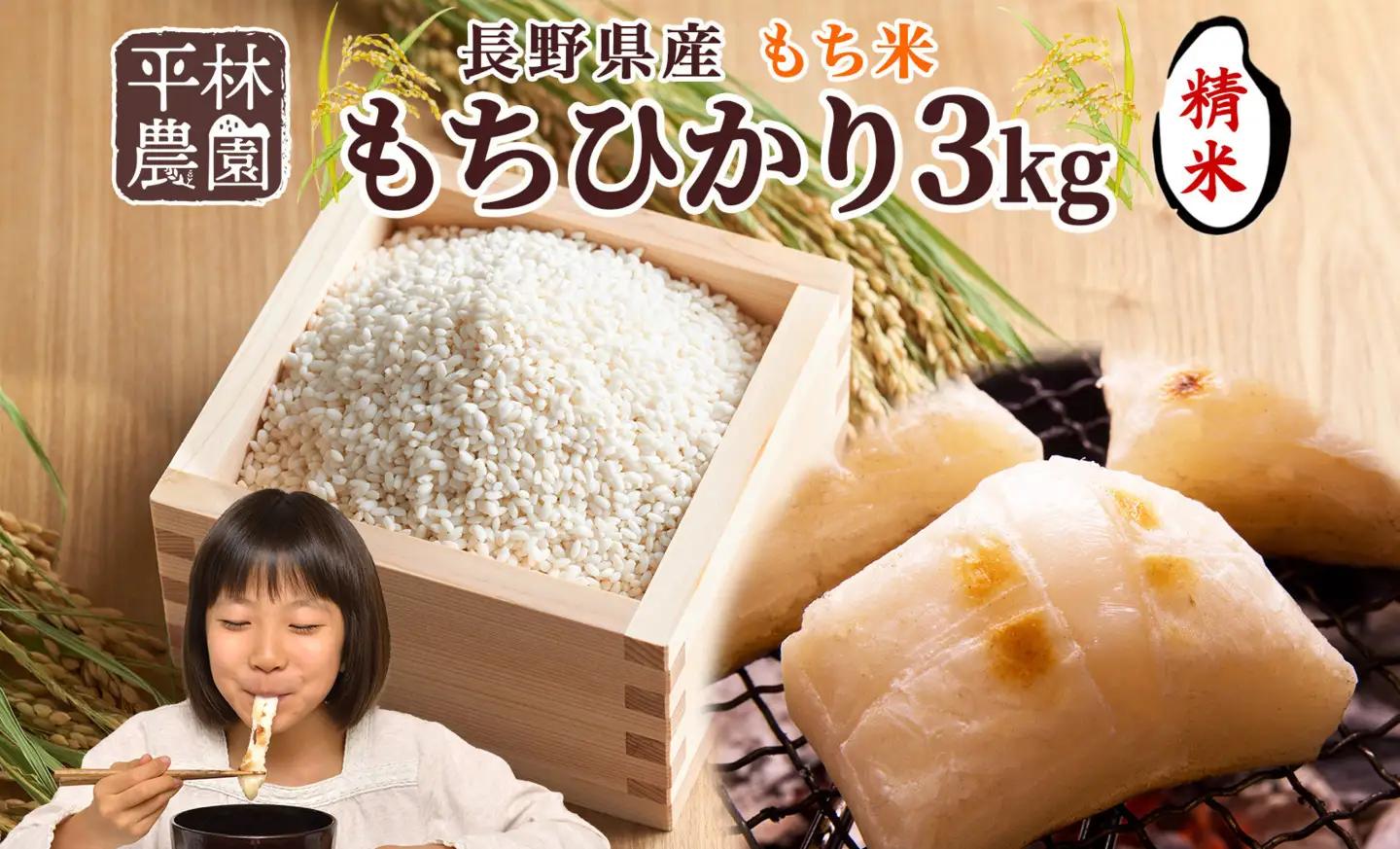R8年産 平林農園 長野県産 もち米 もちひかり 精米 3kg お米 米 ライス 白米 ご飯 粘り 甘み お餅 餅 おこわ 赤飯 餅つき 炊き立て ホカホカ もちもち ふっくら しっとり 蒸す 炊く つく お正月 お取り寄せ ご当地 長野県 大町市