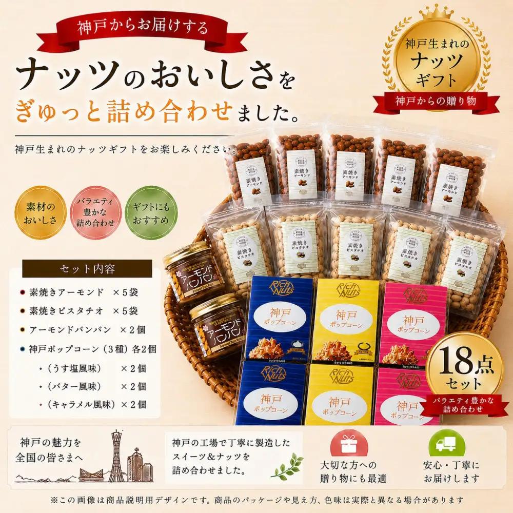 Rich Nuts 神戸ポップコーンと直火焙煎ナッツとアーモンドバンバンの贅沢セット Cセット