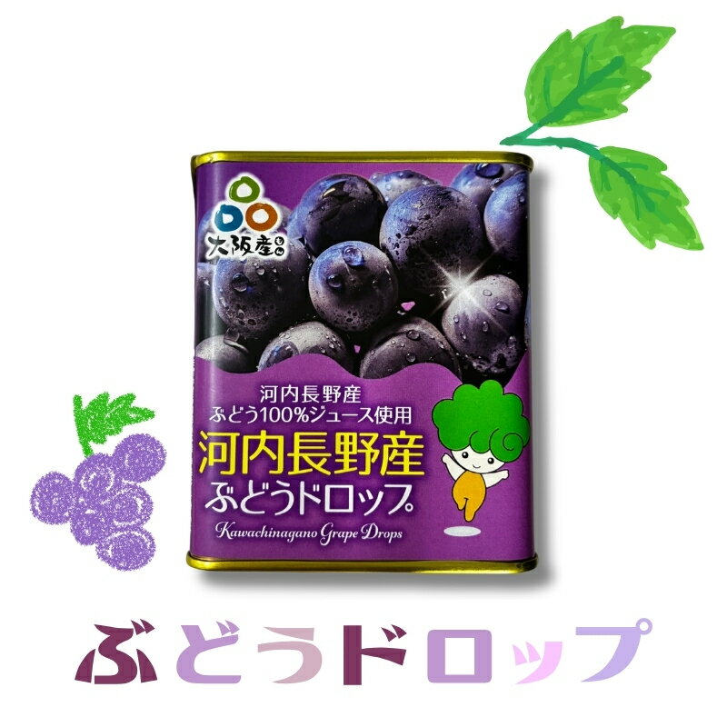 【ふるさと納税】ぶどうドロップ（内容量をお選びいただけます）｜ 昔ながらの懐かしい缶入り 河内長野市産ぶどう果汁使用 葡萄 ブドウ グレープ お菓子 飴 キャンディ 子ども おやつ ギフト ドロップ 大阪 河内長野