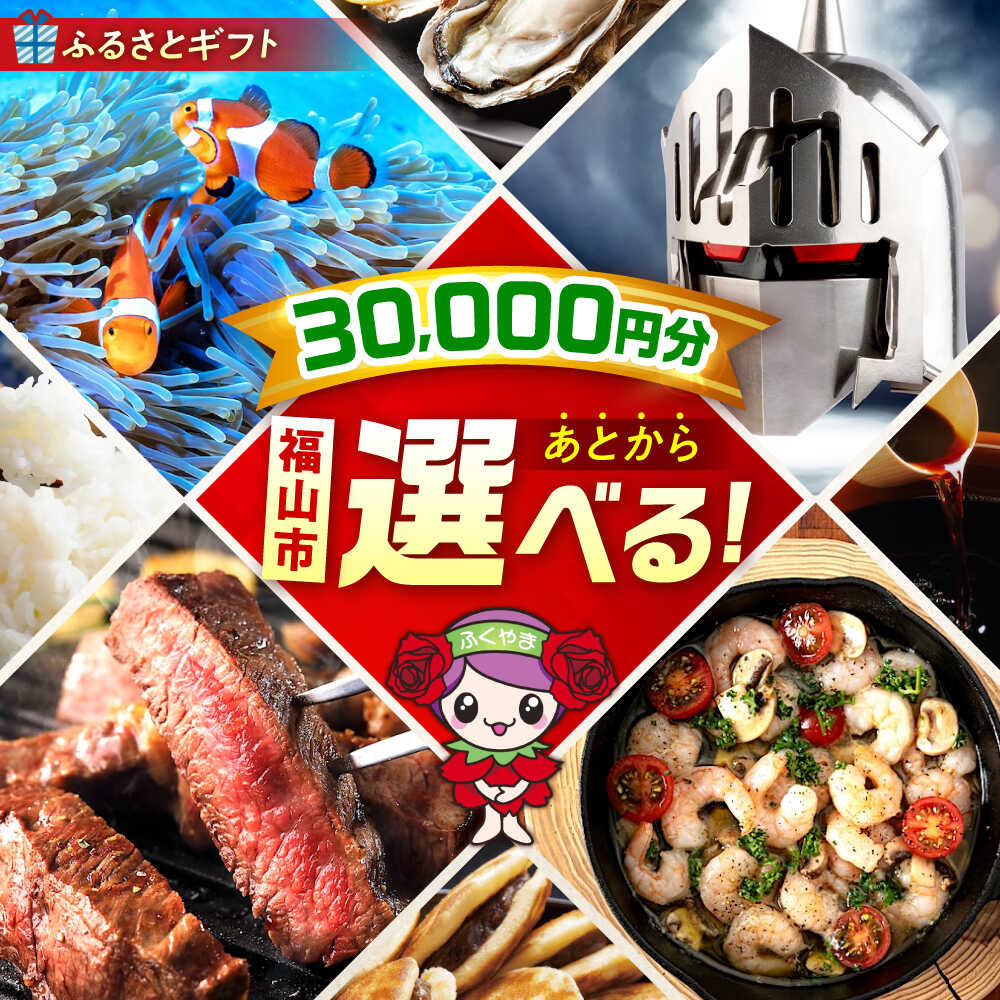 【ふるさと納税】【あとから選べる】福山市ふるさとギフト 3万円分 ぶどう 寝具 ふとん ばら フルーツ ギフト カタログ あとからセレクト グルメ 食品 お取り寄せ 詰め合わせ おすすめ 人気 カタログギフト 選べるギフト 贈り物 内祝い 記念品 30000円 3万円 [BAZZ003]