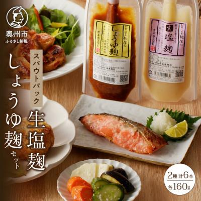 ふるさと納税 奥州市 生塩麹・しょうゆ麹セット [AD017]