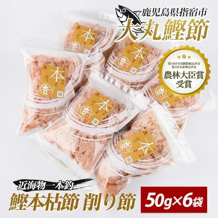 近海物一本釣 鰹本枯節 削り節 50g×6袋 大丸鰹節 IB124-001 鰹節 かつお節