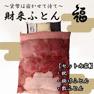 ふるさと納税 三郷市 【ふるさと納税限定】【一点物】貨幣は寝かせて待て「財来(ざいらい)ふとん」 (デザイン6)