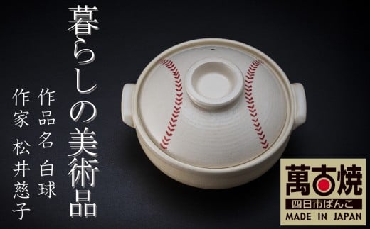 暮らしの美術品 絵付けアーティストの個性が光るHandmade土鍋。絵付けART工房・平尾製陶 土鍋8号「白球」【手描き、土鍋、ハンドメイド、アート、デザイン、鍋、 家庭用、3人用、3人前、4人用、4人前、家族、冬、煮込み、手 芸、工芸、三重県、四日市市、ふるさと納税】