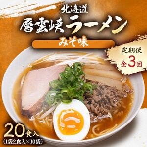 【毎月定期便】北海道層雲峡ラーメン(みそ味)　20食入り全3回【4066724】