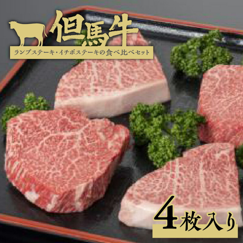 【ふるさと納税】但馬牛 ランプステーキ・イチボステーキの食べ比べセット 4枚入り【計500g】ステーキ肉の食べ比べ☆ ランプ イチボ ステーキ 但馬牛 和牛 国産 牛肉 赤身肉 霜降り肉 高級肉 ブランド肉 人気 ランキング たじまうし 香美町 グルメ 冷凍便 73-05 送料無料