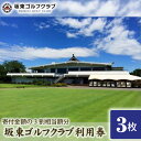 【ふるさと納税】No.060 【坂東ゴルフクラブ】ゴルフ場利用券3000円分（寄付金額の3割相当額分） ／ チケット コース 送料無料 茨城県