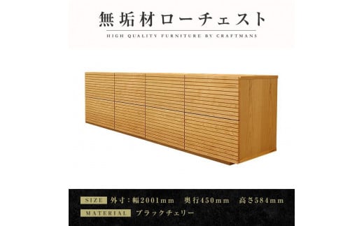 【大川家具】無垢材 ローチェスト チェスト 洋服タンス 収納タンス 整理タンス クローゼット たんす 収納 風雅 幅2000 ブラックチェリー Aタイプ 天然木 北欧 国産 完成品【設置付き】
