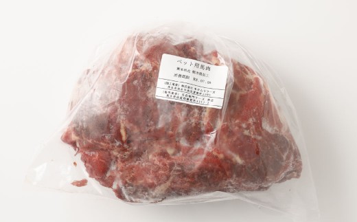 【3回定期便】 ペット用 馬肉 約2kg（約1kg×2袋）×3回 計約6kg 馬 お肉 肉 ペットフード ドッグフード キャットフード おやつ ごはん ご飯 餌 えさ エサ 冷凍