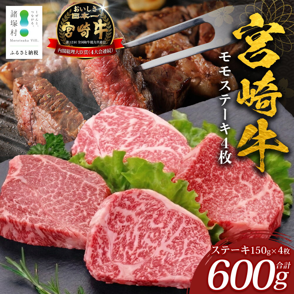【ふるさと納税】宮崎牛モモステーキ（150g×4p）計600g｜宮崎牛 牛肉 牛 肉 にく 諸塚村 株式会社エムファーム MF-03