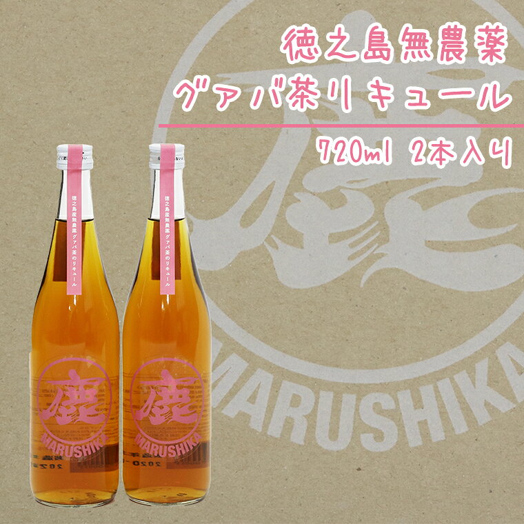【ふるさと納税】マルシカ　グァバ茶リキュール　720ml×2本