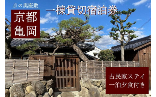 
「離れ」にのうみ 1泊夕食付宿泊券【夕食：京料理 松正のケータリング】（休前日、土曜日／4人用） 京都・亀岡　一棟貸し古民家ステイ／アレックス・カー監修
