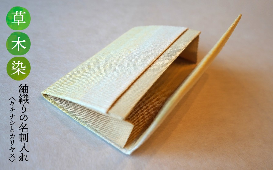 
                  【草木染】紬織り 名刺入れ〈クチナシとカリヤス〉｜名刺ケース 伝統 工芸 手織り 小物 雑貨 ファッション ビジネスシーン 日常使い 一点もの ハンドメイド サステナブル ギフト お祝い 土曜日の月
                