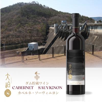 ふるさと納税 花巻市 【2026年2月上旬より順次発送】「早池峰の恵み」 カベルネ・ソーヴィニヨン2021 ダム熟成ワイン