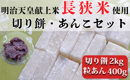 【日時指定必須】【12月21日～1月4日配送不可】つきたて「切り餅」と自家製粒あんセット（大）　[0011-0043]