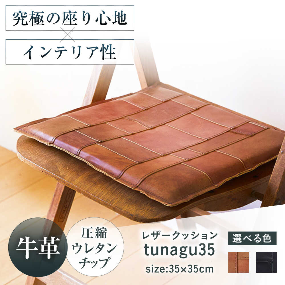 【ふるさと納税】【選べるカラー】KAKURA レザー座布団 tunagu 35 大阪府高槻市/KAKURA[AOBI009] 本革 レザー クッション インテリア 椅子 座面クッション チェアパット 椅子用クッション シートクッション オフィス